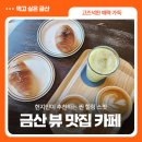 오너커피X금산비단로점 | 금산 뷰 맛집 카페! 현지인이 추천하는 찐 힐링 스팟
