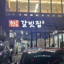 한우돈갈빗집 이미지
