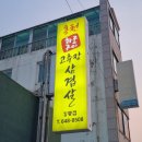 강릉(강릉) | 강릉 포남동 맛집 [홍천 고추장삼겹살 강릉점] 후기