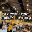 신화인력 - 동해시 부곡4길 10 | 제주 신화월드 신화관 신화테라스 조식 솔직후기 (21개월 아기랑)