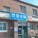 인암슈퍼