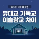 ■유대교.기독교.이슬람교 같은 유일신? 종교역사학적 간단정리. 이미지