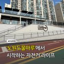 상계역 자전거대여소(3월~10일) | 노원 가볼만한곳 추천! 노원두물마루 에서 시작하는 자전거 라이프