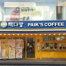 빽다방 홍성로데오점 이미지