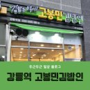 고봉민김밥인강릉역점 | 강릉역 신상맛집, 고봉민김밥 후기