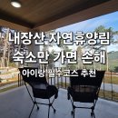국보농장 | 내장산 자연휴양림 주변 아이와 가볼만한곳 정읍 놀거리 총정리 (기적의놀이터·실내체험 포함)