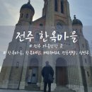 전주 한옥마을 가볼만한곳 전동성당과 청연루 방문 후기 (한복 대여와 캐리커쳐 포함)