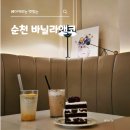 체리앤코 | 순천 신대지구 카페 바닐라앤코 내돈내산 솔직 후기