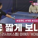 [파워제이 탁구레슨] 커트 네트 가까이 떨어지게 만드는 스톱 기술! (이승규 코치) 이미지