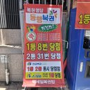 행운복권방 | 부산 로또 1등 8번 당첨 된 로또명당 서면 빅세일복권방