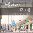 [JTBC 드라마] 청춘시대2 1회 리뷰 - 나는 작은 것에 열 받는다 #우리들