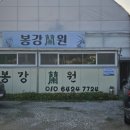 봉강난원 이미지