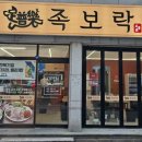 족보락