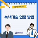 녹색기술 인증 방법, 친환경 시대에 필요한 기술 경쟁력 확보 전략