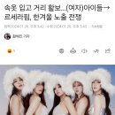 속옷 입고 거리 활보…(여자)아이들→르세라핌, 한겨울 노출 전쟁 이미지