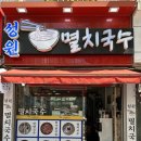 성원멸치국수 이미지