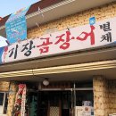기장짚불곰장어 이미지