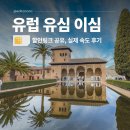 오렌영어 | 유럽 이심 추천, 유럽 유심 비교! 스페인 말톡 eSIM 무제한 후기