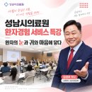 성남시의료원 환자경험 서비스 특강: 환자의 눈과 귀와 마음에 닿다 이미지