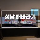 해바라기모텔 | [성남] 해바라기 모텔 노하드 PC 설치