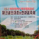 제8회 대구북구 파크골프협회장기 대회ㆍ하반기 선수순위결정전 및 한마음축제개최 이미지