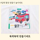 종이접기 스토리텔링 | 뚝딱뚝딱 만들기세트 탈것시리즈 입체종이접기 사용후기