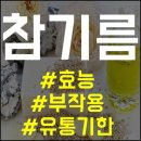 [꿀팁]참기름 효능, 부작용, 유통기한/펌글 이미지