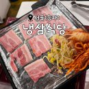 냉삼식당 방이2호점 | 24시간 영업하는 냉삼집, 방이 먹자골목 잠실 맛집 &lt;냉삼식당(방이2호점)&gt;