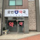 로빈약국 이미지