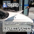 1971 디테일링세차 이미지