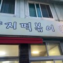 [양지떡볶이] 3000원의 행복, 저렴하고 맛있는 매콤달달 즉석 떡볶이맛집 ♥ 완전추천