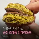 인마이오븐 | 순천 두쫀쿠 두바이쫀득쿠키 맛집, 조례동 인마이오븐이 찐