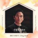 Stay here(스테이히얼) | 드라마 친절한 선주씨 OST Part 4, HAEY - Stay Here [가사 듣기 Inst] 해이 스테이 히얼