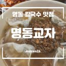 명동10길 | 명동교자 신관 명동역점 위치 웨이팅 주차 서울 칼국수 맛집 내돈내산 후기