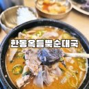 한동옥 | [수원] 탑동 맛집 한동옥듬뿍순대국 | 돼지내장 무한리필에 정성 가득한 국밥