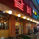 뚱바이춘천집 이미지