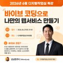 스마트미디어랩 | 국제디지털교육협회 디지털작업실 AI 바이브코딩 특강 후기