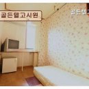 골든텔고시원 - 강동구 상암로5길 23 | 골든텔고시원