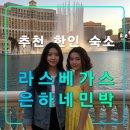 은하별 | 라스베가스 은하네민박,한인타운 수영장 추천 숙소,미국 여행,컨벤션,출장
