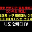 접종 완료자만 밀접접촉자 자가격리 면제..! 도대체 누구 머리에서 이런 아이디어가 나오는 것인지.! 이미지