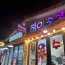 정아수산 이미지