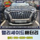 대남대로L | 광주배터리 출장교체 팰리세이드 화정동 방전 후기