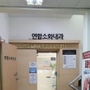 연합소화내과의원 네이버블로그