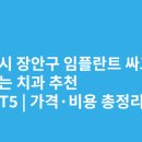 오케이치과의원 | 수원 장안구 임플란트 싸고 잘하는 치과 추천 BEST5 | 가격·비용 총정리