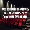 부천 현대백화점 cgv 3관 주차 보통의가족 후기