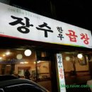 장수한우곱창