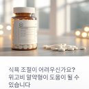 경도약국 | 위고비 알약 버전 후기, 폭식증·식욕억제제 처방 효과는?