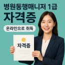 🏥 병원동행매니저 1급 자격증 취득 후기｜활용처·취업·발급비용 총정리!