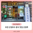아이랑 포천 산정호수 근처 중식 맛집 산정루 솔직후기