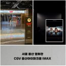 아이파크 앞(도미노피자 방향) | 서울 용산 영화관, CGV 용산아이파크몰 용아맥 아이맥스 IMAX 가는 법 관람 후기